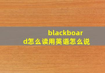 blackboard怎么读用英语怎么说