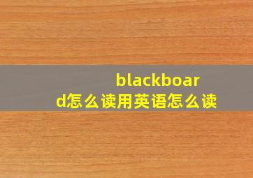 blackboard怎么读用英语怎么读