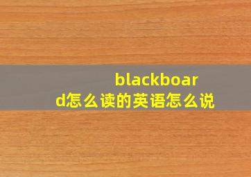 blackboard怎么读的英语怎么说