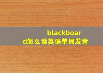 blackboard怎么读英语单词发音