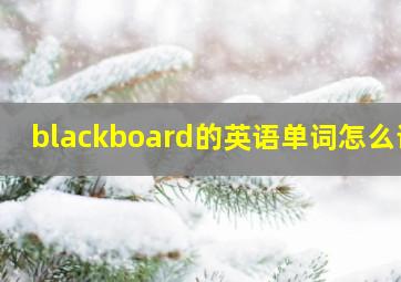 blackboard的英语单词怎么读