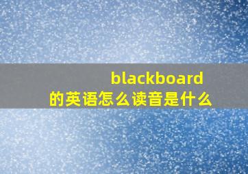 blackboard的英语怎么读音是什么