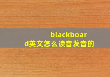 blackboard英文怎么读音发音的