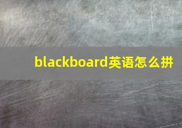 blackboard英语怎么拼