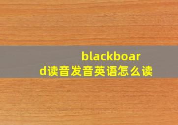 blackboard读音发音英语怎么读