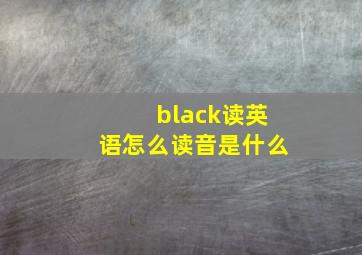 black读英语怎么读音是什么