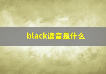 black读音是什么