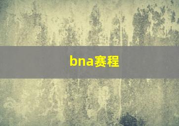 bna赛程