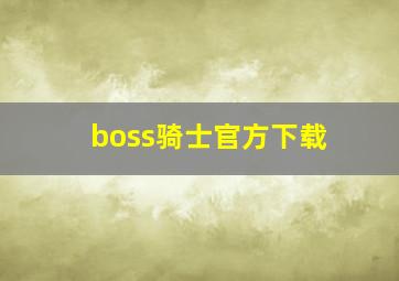 boss骑士官方下载