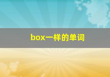 box一样的单词