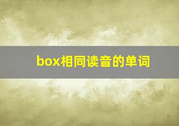 box相同读音的单词