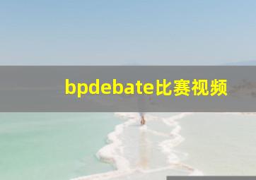 bpdebate比赛视频