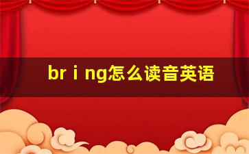 brⅰng怎么读音英语