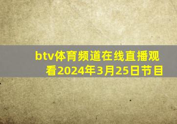 btv体育频道在线直播观看2024年3月25日节目