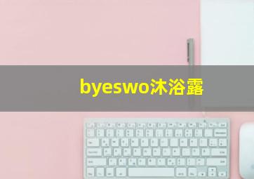 byeswo沐浴露