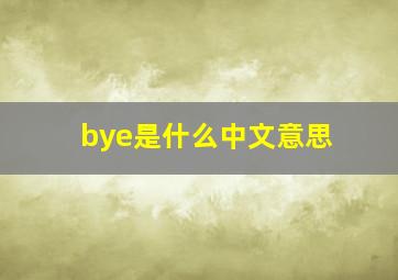 bye是什么中文意思