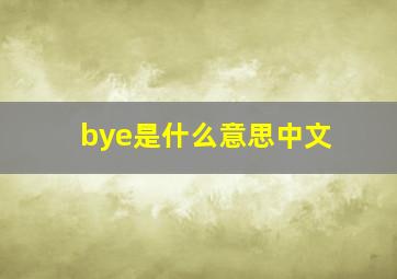 bye是什么意思中文