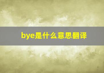 bye是什么意思翻译