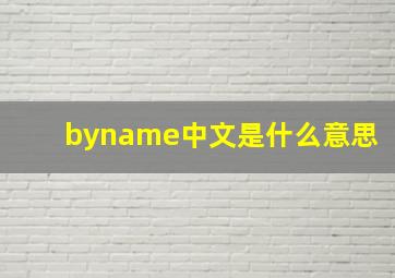 byname中文是什么意思