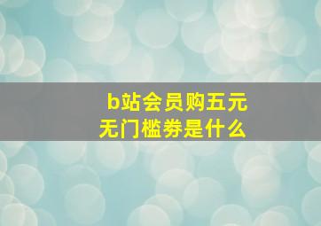 b站会员购五元无门槛劵是什么