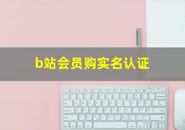 b站会员购实名认证