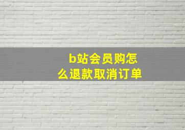 b站会员购怎么退款取消订单