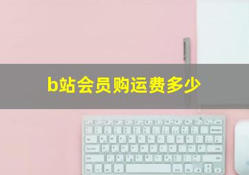 b站会员购运费多少