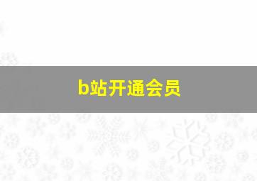 b站开通会员