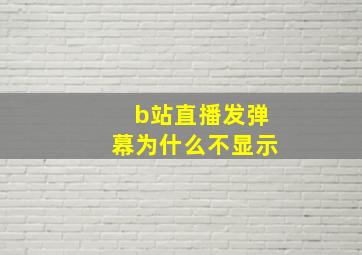 b站直播发弹幕为什么不显示