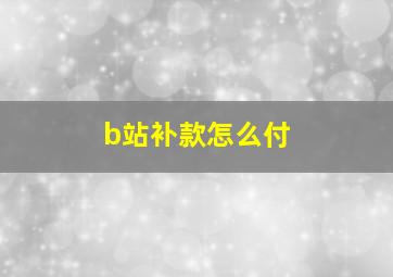 b站补款怎么付