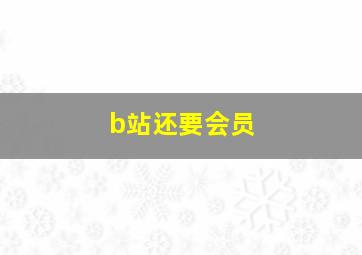 b站还要会员