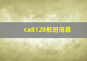 ca8128航班信息