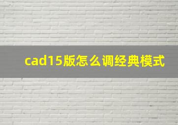 cad15版怎么调经典模式