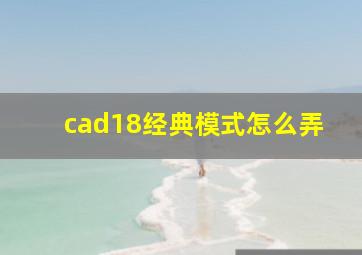 cad18经典模式怎么弄