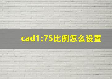 cad1:75比例怎么设置