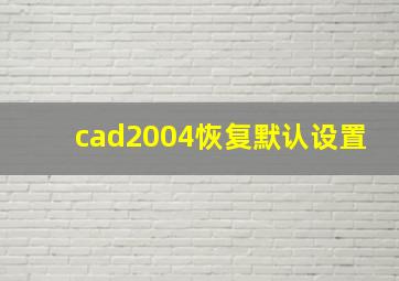 cad2004恢复默认设置