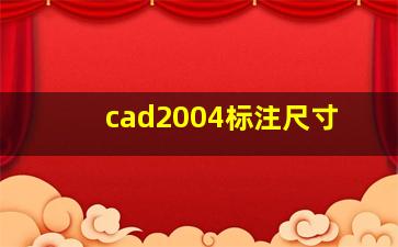 cad2004标注尺寸