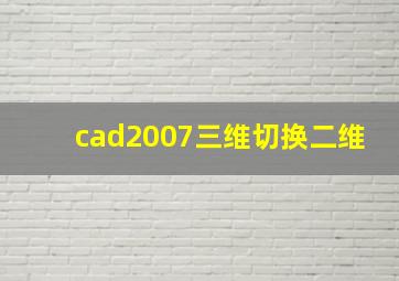 cad2007三维切换二维