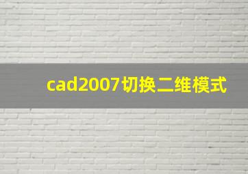 cad2007切换二维模式