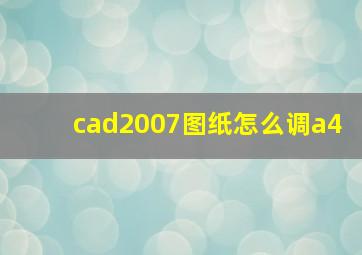 cad2007图纸怎么调a4