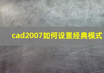 cad2007如何设置经典模式