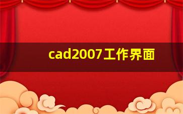 cad2007工作界面