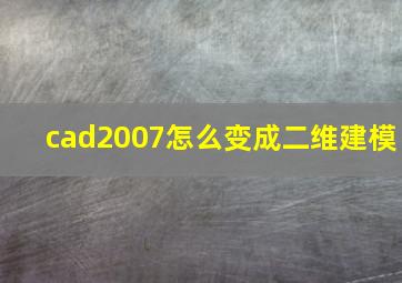 cad2007怎么变成二维建模