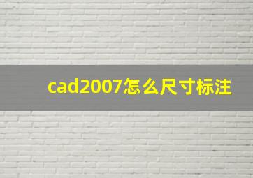 cad2007怎么尺寸标注