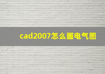 cad2007怎么画电气图