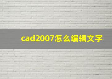 cad2007怎么编辑文字