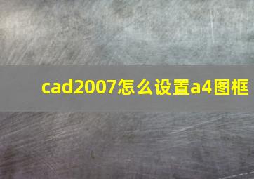 cad2007怎么设置a4图框