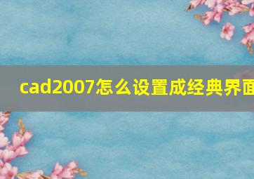 cad2007怎么设置成经典界面