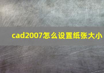 cad2007怎么设置纸张大小