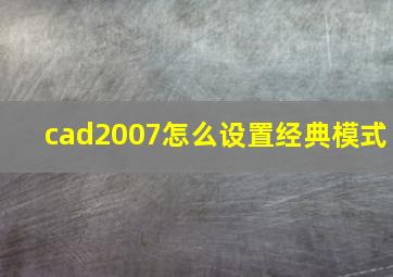 cad2007怎么设置经典模式